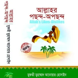আল্লাহর পছন্দ অপছন্দ