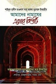 আমাদের নামাজের এক্সরে রিপোর্ট