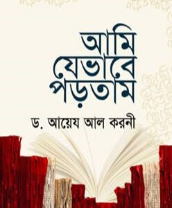 আমি যেভাবে পড়তাম