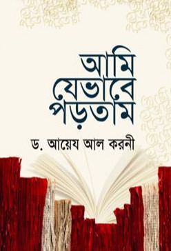 আমি যেভাবে পড়তাম