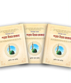 শরহে ইবনে মাজাহ ১-৩ খন্ড (আরবী-বাংলা)