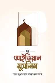 দ্য আইডিয়াল মুসলিম