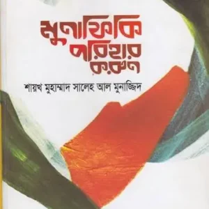 মুনাফিকি পরিহার করুন