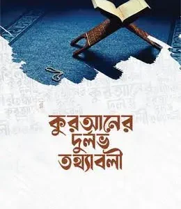 কুরআনের দুর্লভ তথ্যাবলী