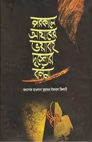 পরকালে আযাবের ভয়াবহ দৃশ্যের বর্ণনা