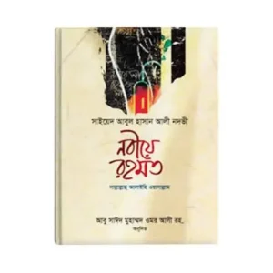 নবীয়ে রহমত সাল্লাল্লাহু আলাইহি ওয়া সাল্লাম