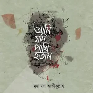 আমি যদি পাখি হতাম