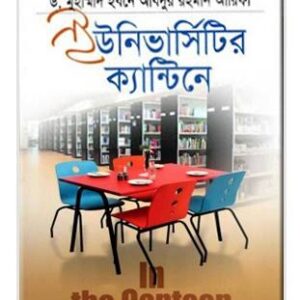 ইউনিভার্সিটির ক্যান্টিনে