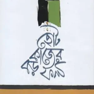 ছোট কাজের বড় ফল