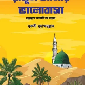 রাসূল আমার ভালোবাসা