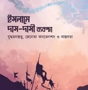 ইসলামে দাস-দাসী ব্যবস্থা