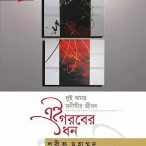 এই গরবের ধন