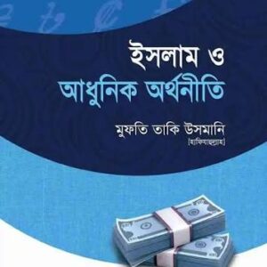 ইসলাম ও আধুনিক অর্থনীতি
