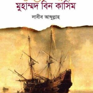গল্পে আঁকা মুহাম্মাদ বিন কাসিম