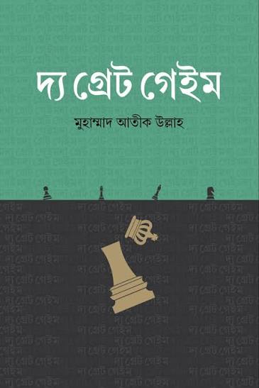 দ্য গ্রেট গেইম