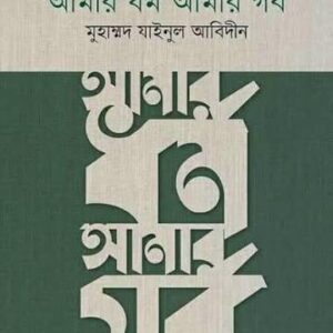 আমার ধর্ম আমার গর্ব