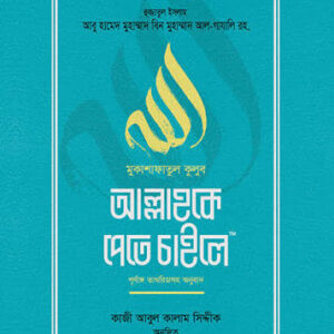 আল্লাহকে পেতে চাইলে