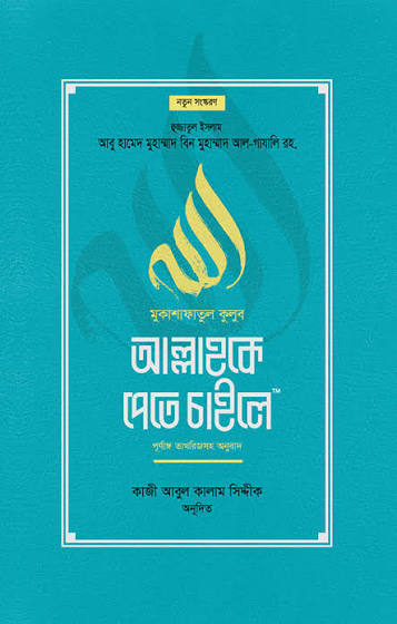আল্লাহকে পেতে চাইলে