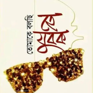 তোমাকে বলছি হে যুবক