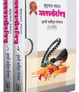 জুমুআর বয়ানে সমকালীন বিশ্ব ১ম ও ২য় খণ্ড