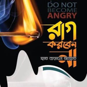 রাগ করবেন না, হাত বাড়ালেই জান্নাত