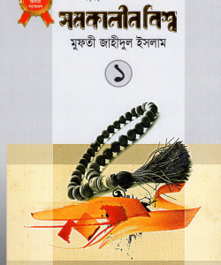 জুমুআর বয়ানে সমকালীন বিশ্ব-১