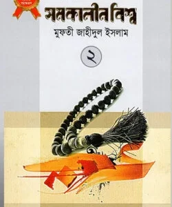 জুমুআর বয়ানে সমকালীন বিশ্ব- ২