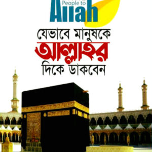যেভাবে মানুষকে আল্লাহর দিকে ডাকবেন