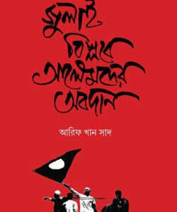 জুলাই বিপ্লবে আলেমদের অবদান