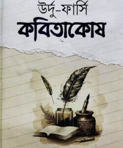 উর্দু-ফার্সি কবিতাকোষ