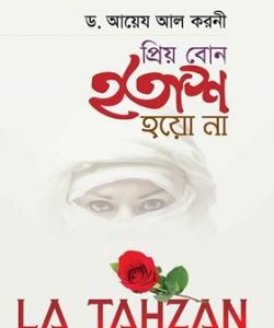 প্রিয় বোন হতাশ হয়ো না