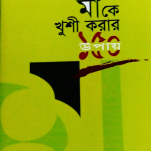 মাকে খুশী করার ১৫০ উপায়