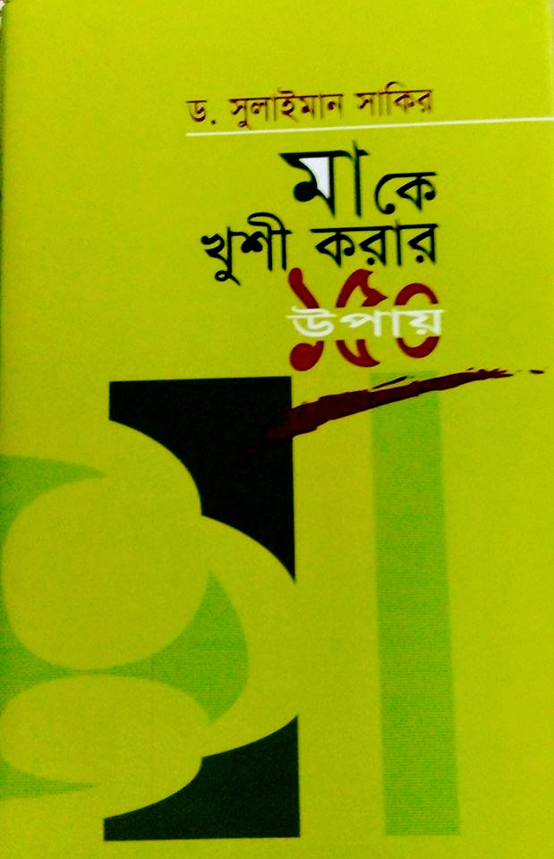 মাকে খুশী করার ১৫০ উপায়