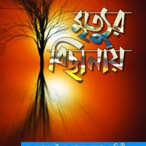মৃত্যুর বিছানায়
