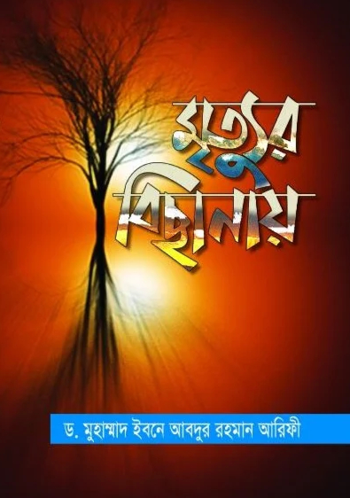 মৃত্যুর বিছানায়