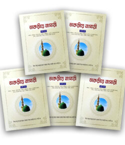 তাকরীরে নাসাঈ (১-৫ খণ্ড)