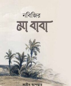 নবীজীর মা-বাবা