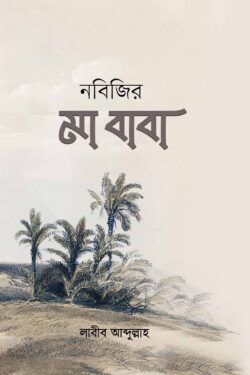 নবীজীর মা-বাবা