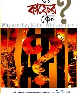 ওরা কাফের কেন ?