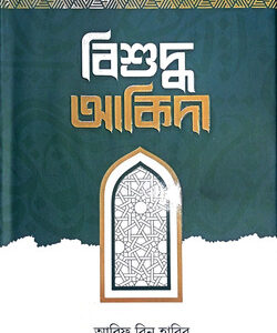 বিশুদ্ধ আকিদা