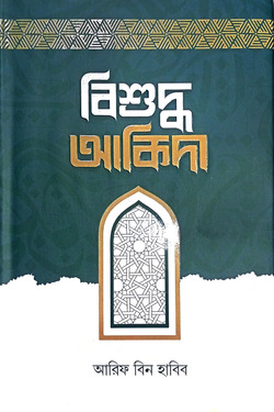 বিশুদ্ধ আকিদা