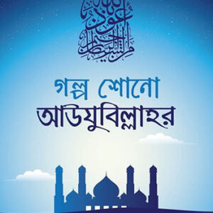 গল্প শোনো আউযুবিল্লাহর