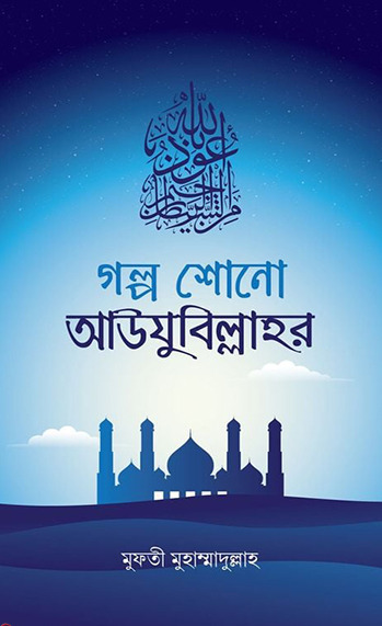 গল্প শোনো আউযুবিল্লাহর