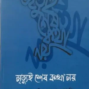 মৃত্যুই শেষ কথা নয়