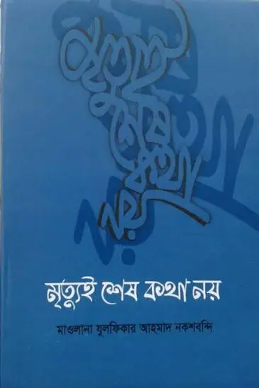 মৃত্যুই শেষ কথা নয়
