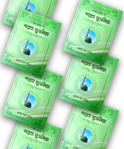 শরহে মুসলিম (১-৭ খণ্ড)