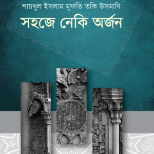 সহজে নেকি অর্জন