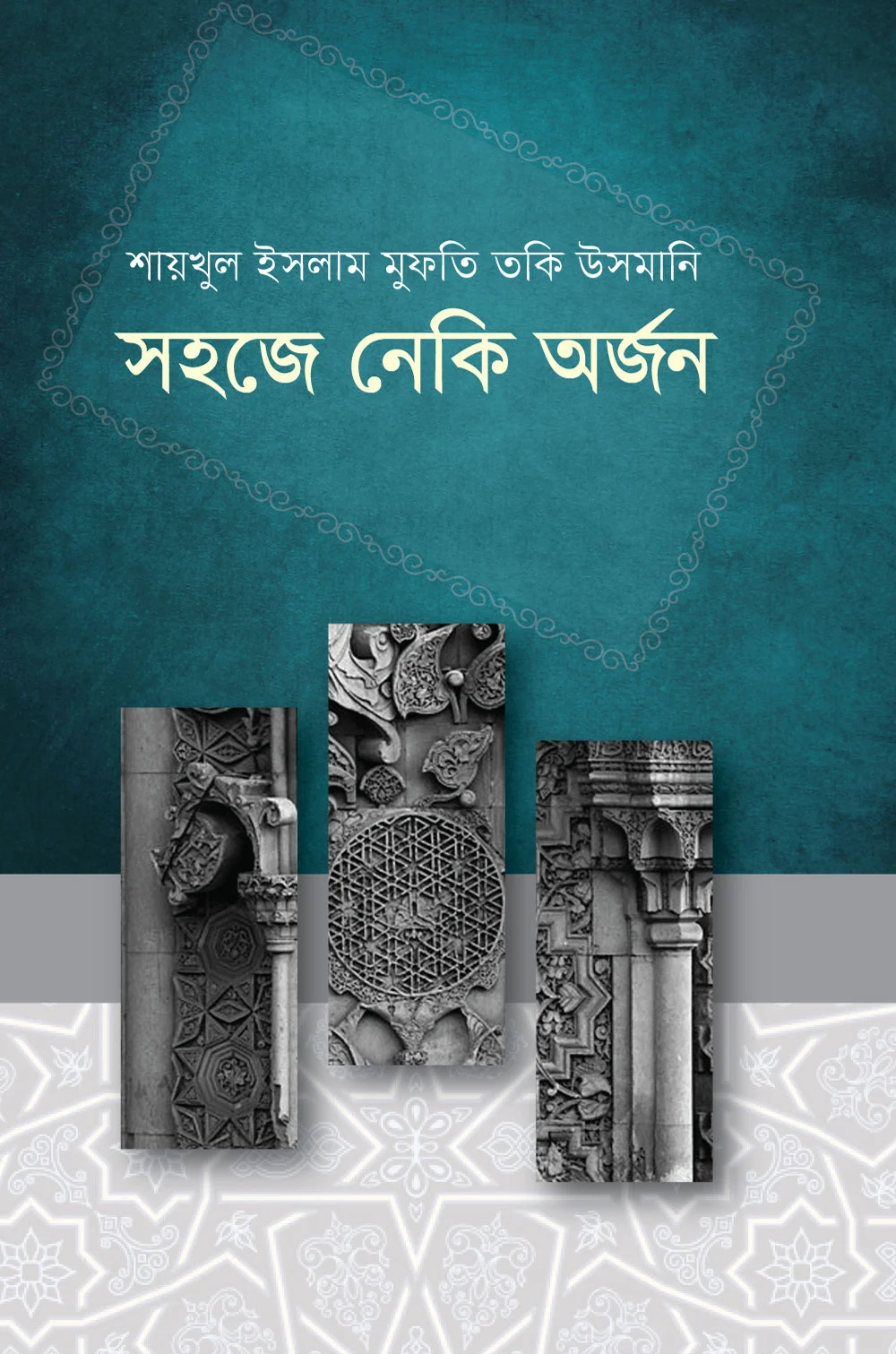 সহজে নেকি অর্জন