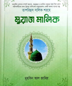 তাশরিহুল সালিক শরহে - মুয়াত্তা মালিক ১-২