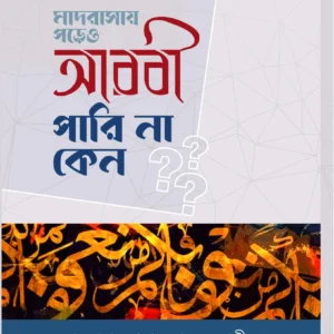 মাদরাসায় পড়েও আরবী পারিনা কেন